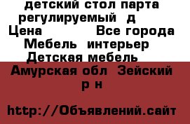 детский стол парта регулируемый  д-114 › Цена ­ 1 000 - Все города Мебель, интерьер » Детская мебель   . Амурская обл.,Зейский р-н